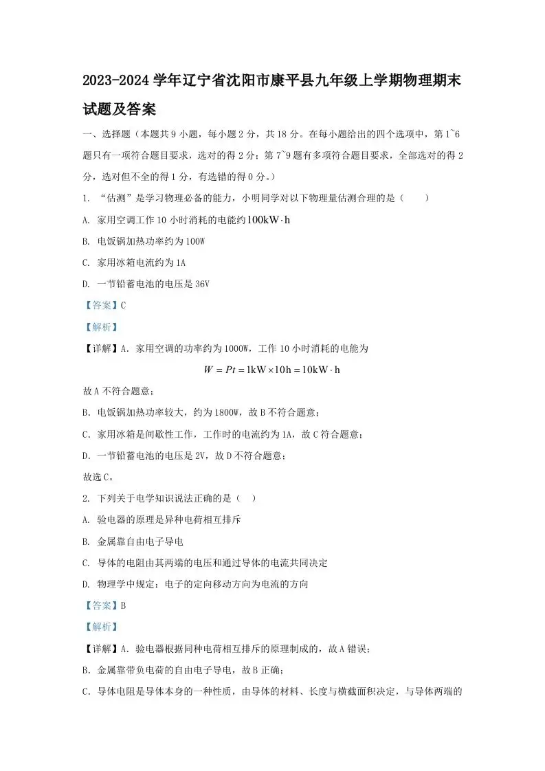 2023-2024学年辽宁省沈阳市康平县九年级上学期物理期末试题及答案(Word版)-山云部落 - 游戏资源下载 | 视频课程学习 | 云盘AI工具 - sy.team