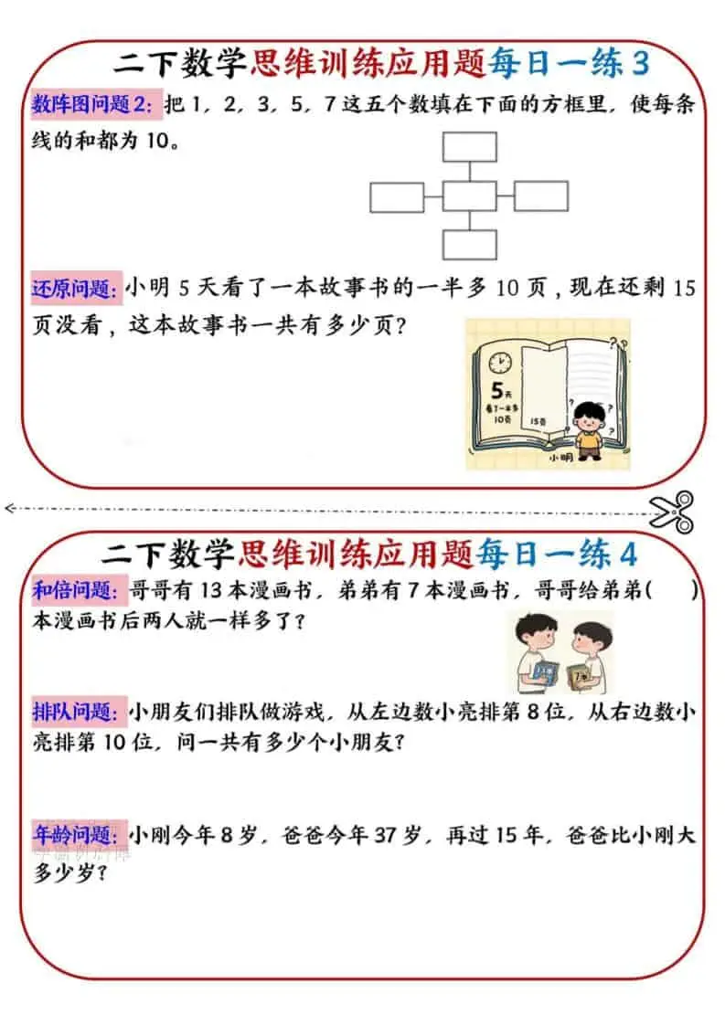 二年级下数学思维训练应用题每日一练小纸条-山云部落 - 游戏资源下载 | 视频课程学习 | 云盘AI工具 - sy.team