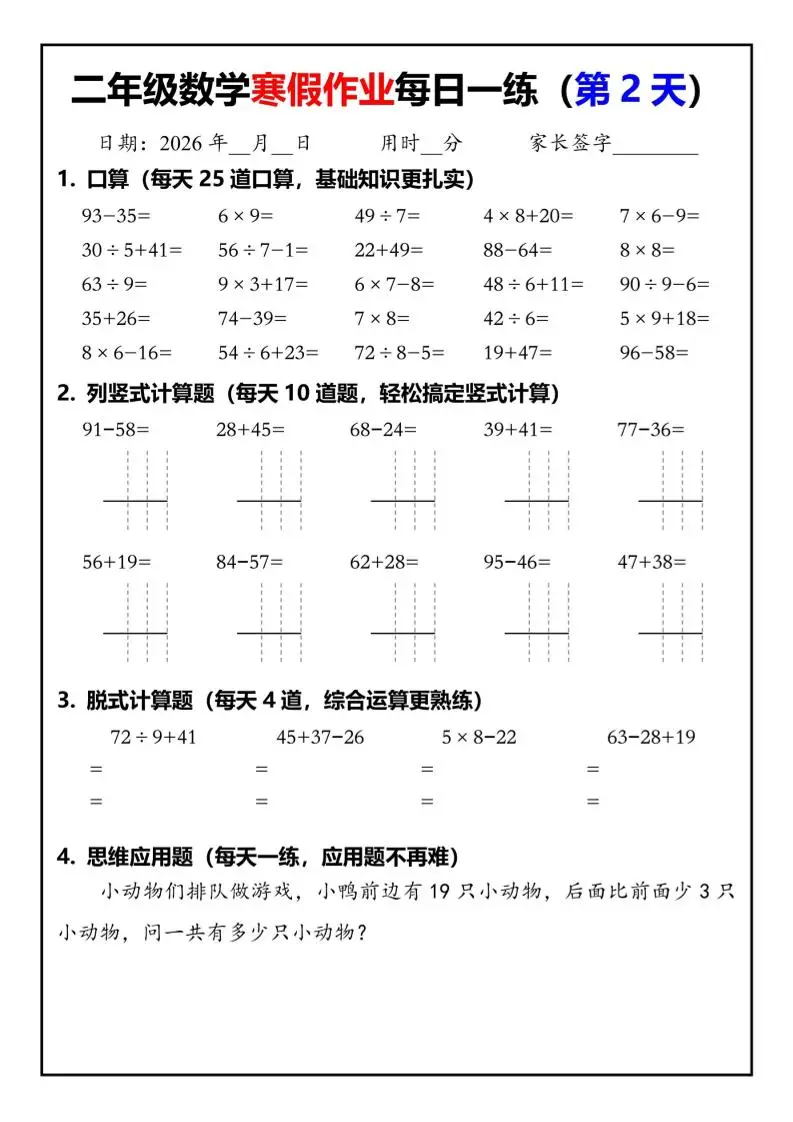 26春二年级数学下寒假作业每日一练30天（口算竖式脱式应用题）30页-山云部落 - 游戏资源下载 | 视频课程学习 | 云盘AI工具 - sy.team