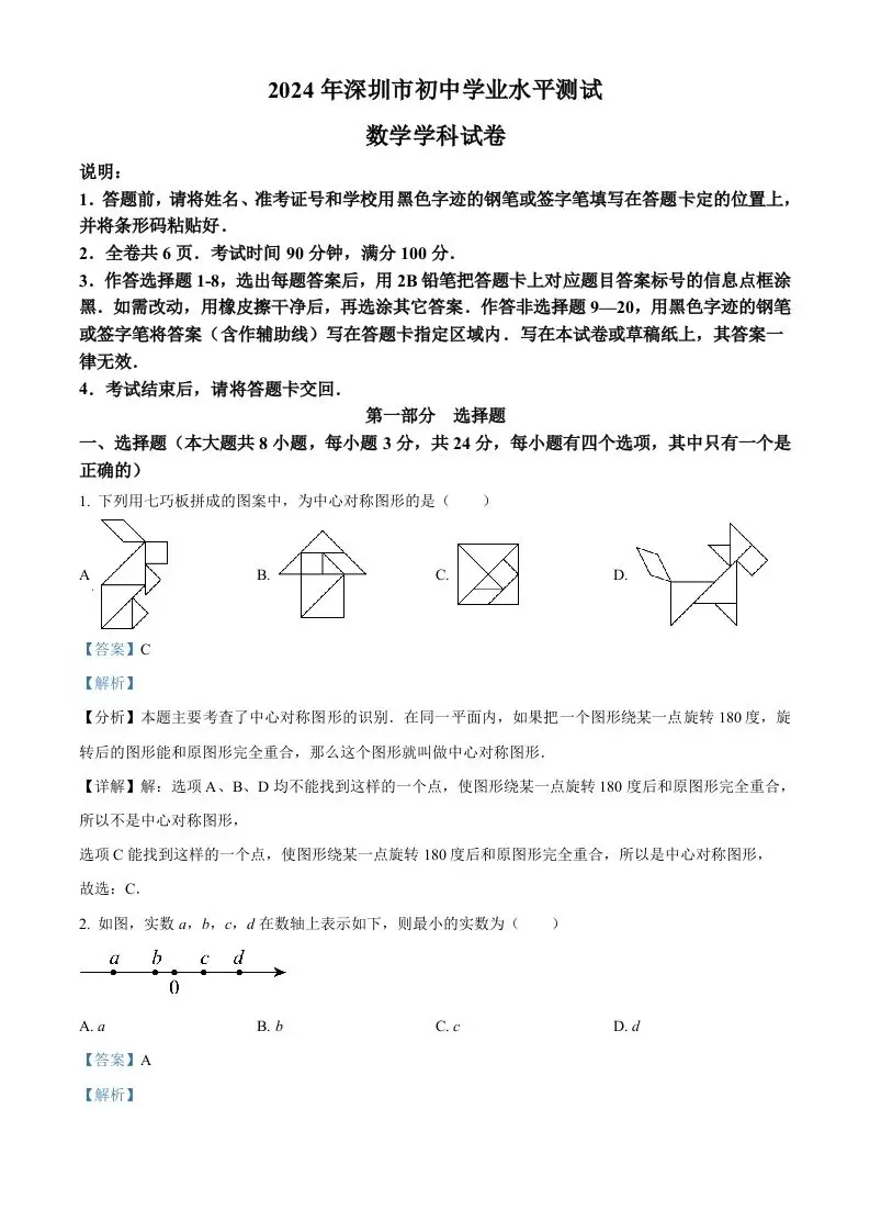 2024年广东省深圳市中考数学试题（含答案）-山云部落 - 游戏资源下载 | 视频课程学习 | 云盘AI工具 - sy.team