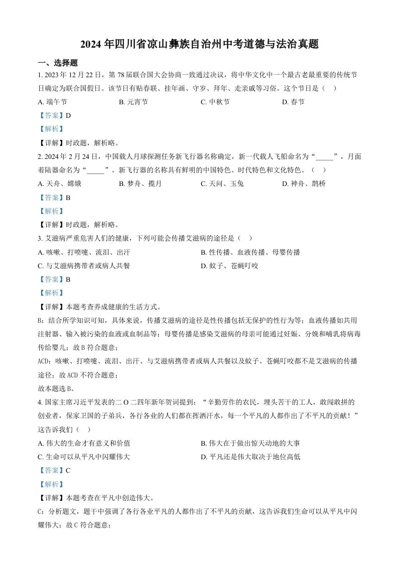 2024年四川省凉山彝族自治州中考道德与法治真题（含答案）-山云部落 - 游戏资源下载 | 视频课程学习 | 云盘AI工具 - sy.team
