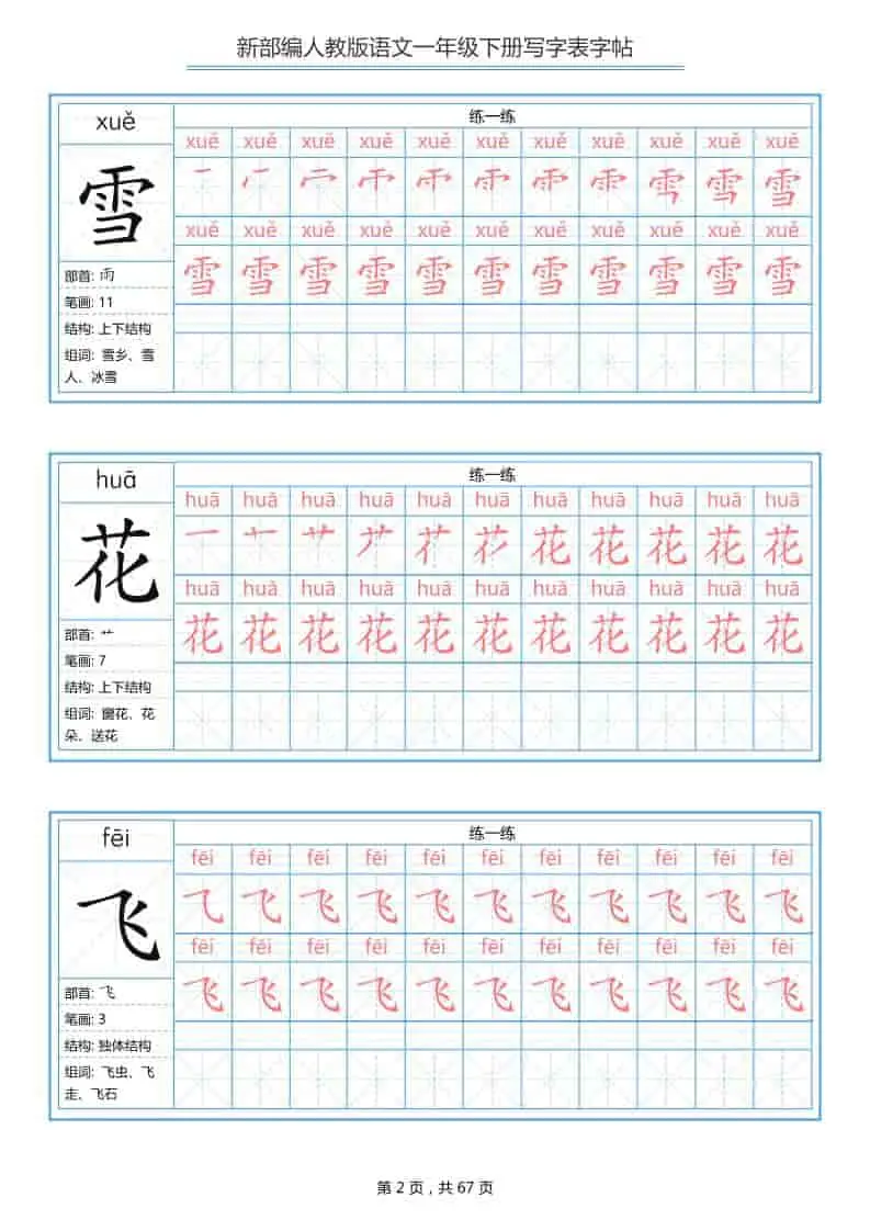 一年级下语文写字表字帖《部编版》-山云部落 - 游戏资源下载 | 视频课程学习 | 云盘AI工具 - sy.team