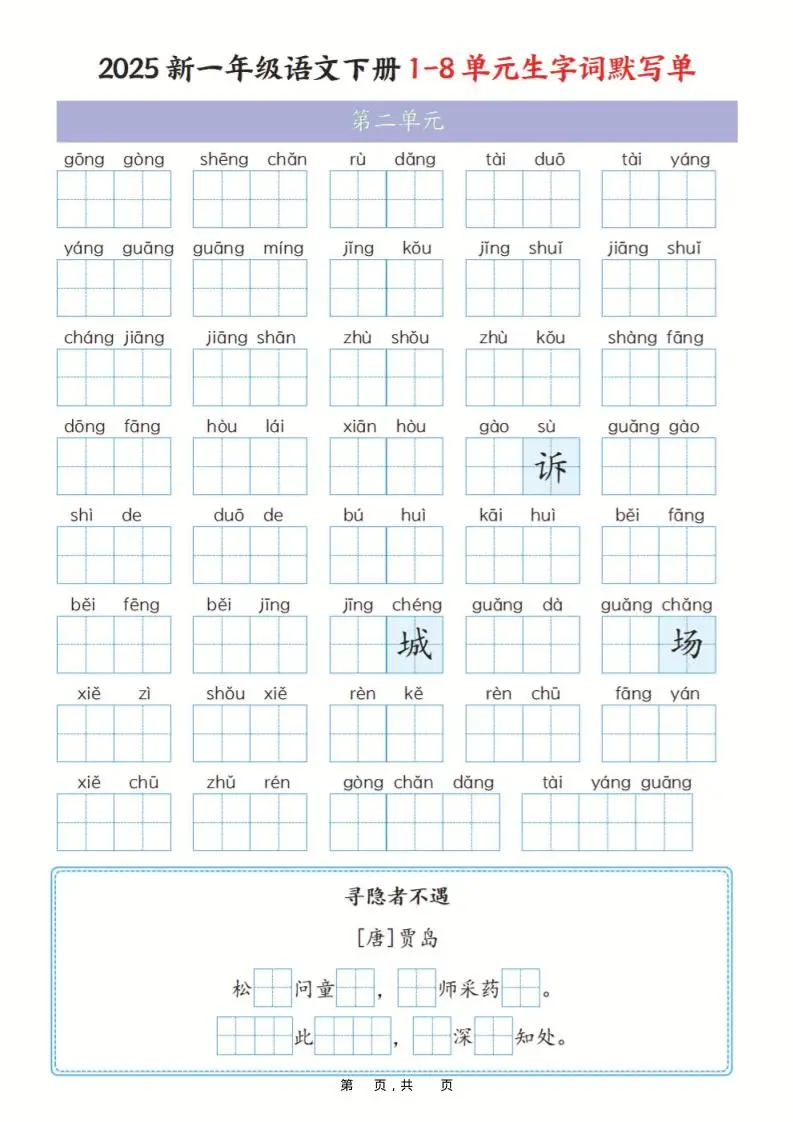 一年级下语文1-8单元生字词默写单（含答案16页）-山云部落 - 游戏资源下载 | 视频课程学习 | 云盘AI工具 - sy.team