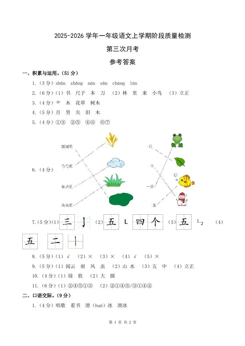 25-26一上语文第三次月考阶段质量检测卷（第五六单元）（参考答案）-山云部落 - 游戏资源下载 | 视频课程学习 | 云盘AI工具 - sy.team