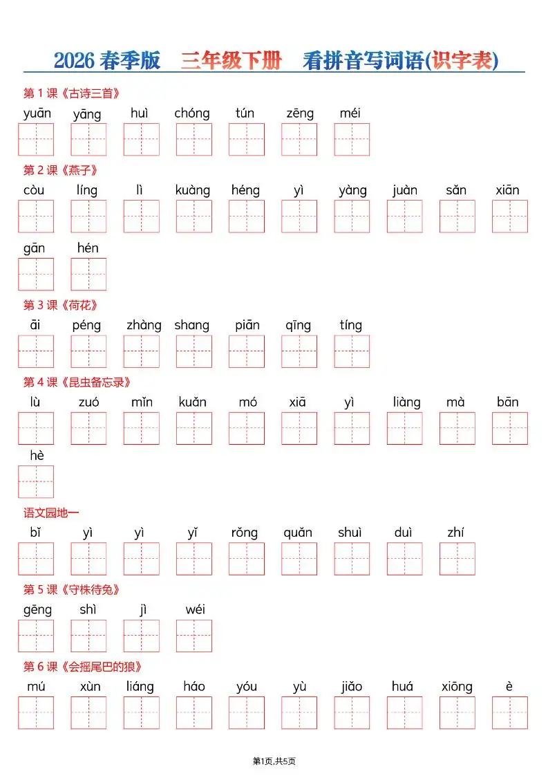 三年级下语文看拼音写词语—识字表