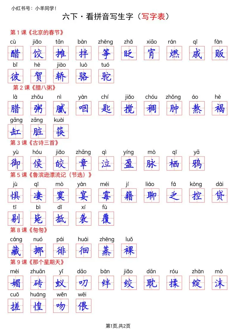 六下语文看拼音写生字--写字表(答案)-山云部落 - 游戏资源下载 | 视频课程学习 | 云盘AI工具 - sy.team