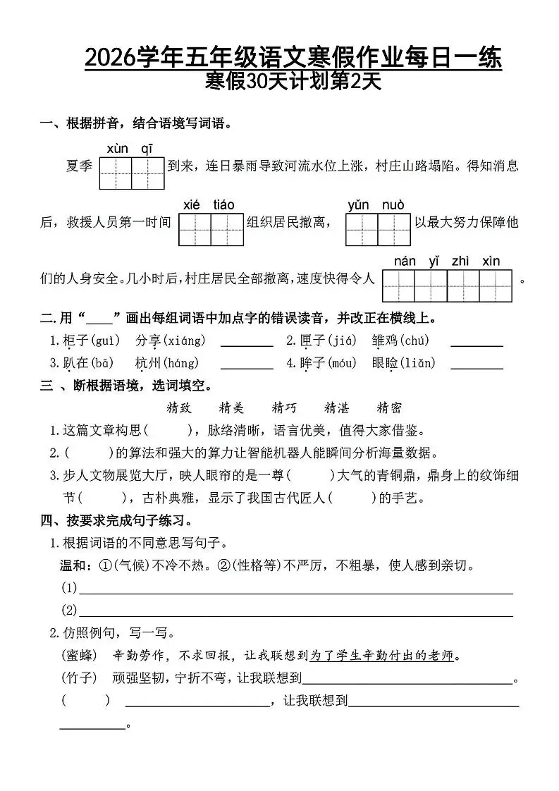 2026五年级语文下寒假作业每日一练-山云部落 - 游戏资源下载 | 视频课程学习 | 云盘AI工具 - sy.team