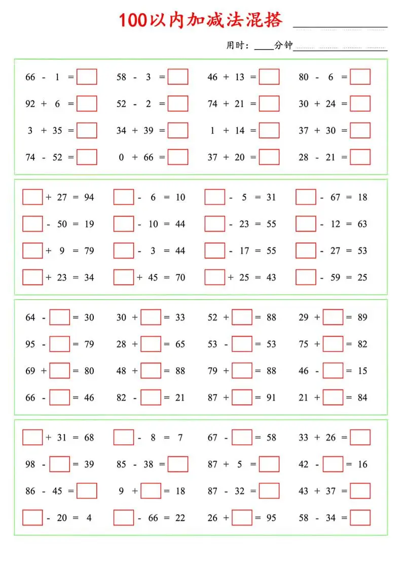一年级下数学100以内口算加减法混搭