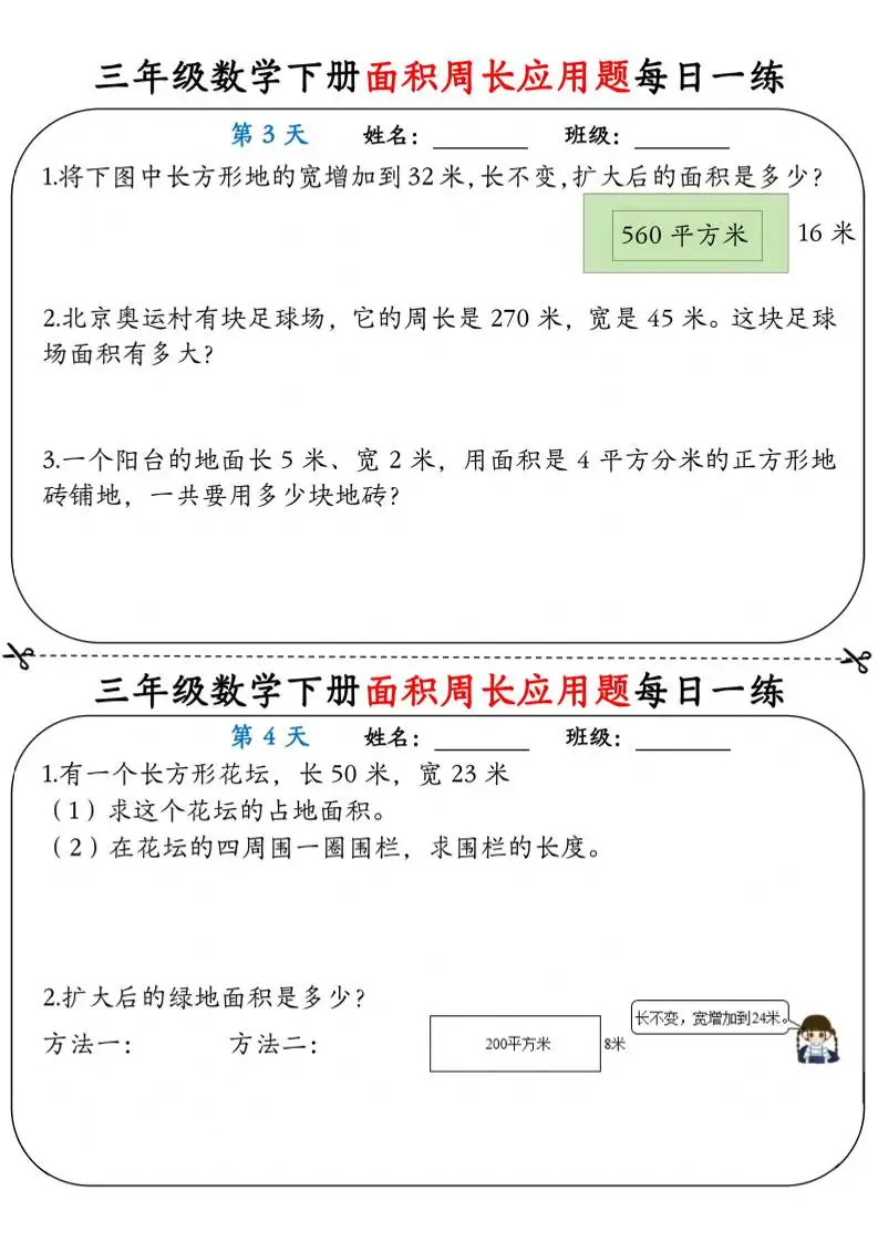 三年级下数学《面积周长应用题》每日一练小纸条-山云部落 - 游戏资源下载 | 视频课程学习 | 云盘AI工具 - sy.team