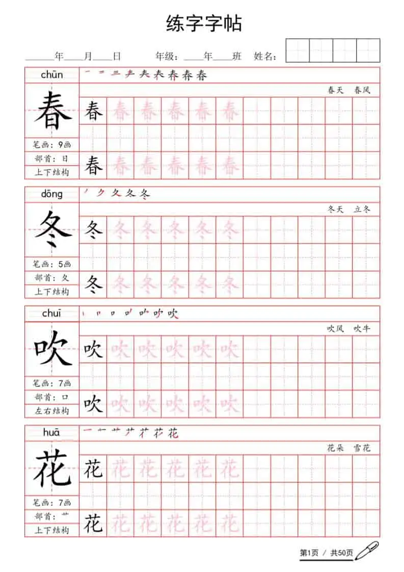 一年级语文下册写字表生字练字字帖