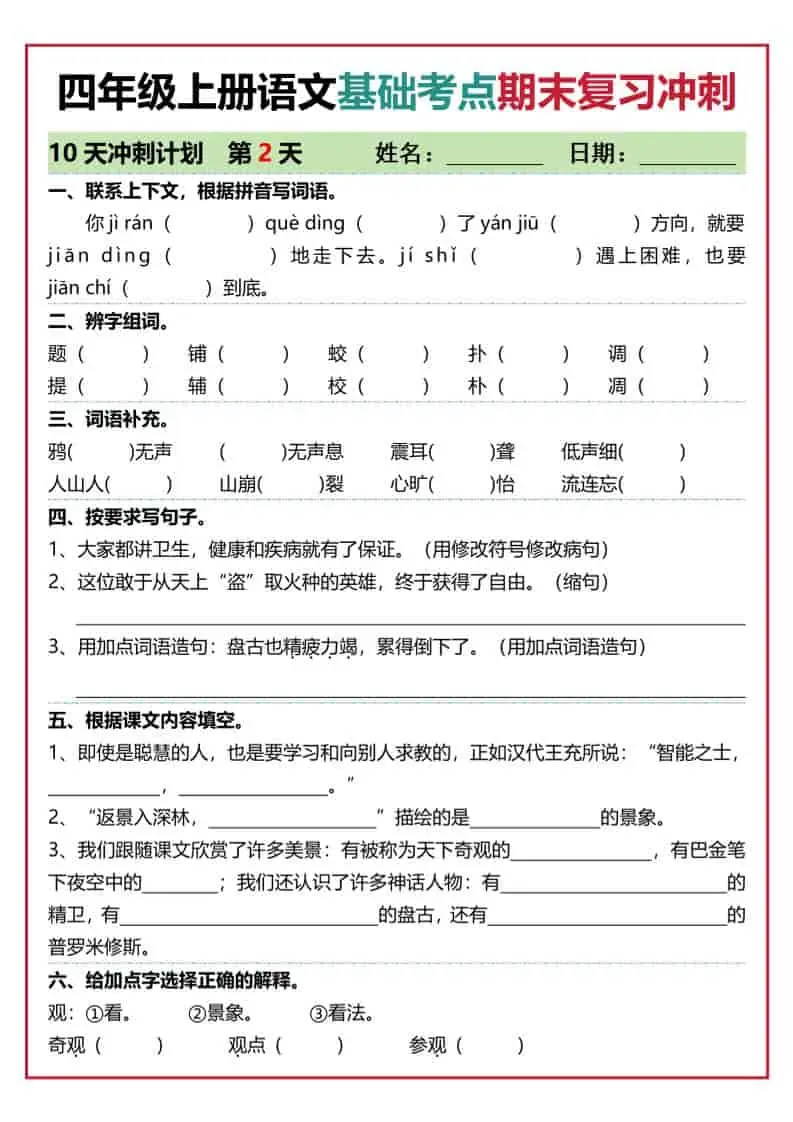 四上语文基础考点期末复习冲刺10天（含答案20页）-山云部落 - 游戏资源下载 | 视频课程学习 | 云盘AI工具 - sy.team