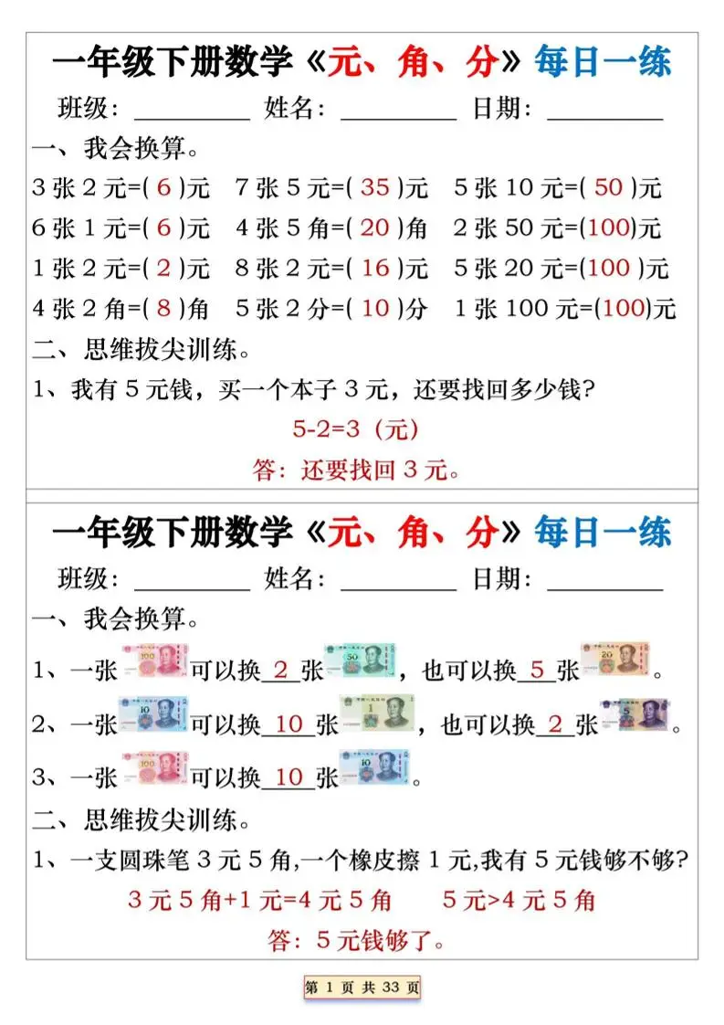 一年级下数学元角分专项每日一练