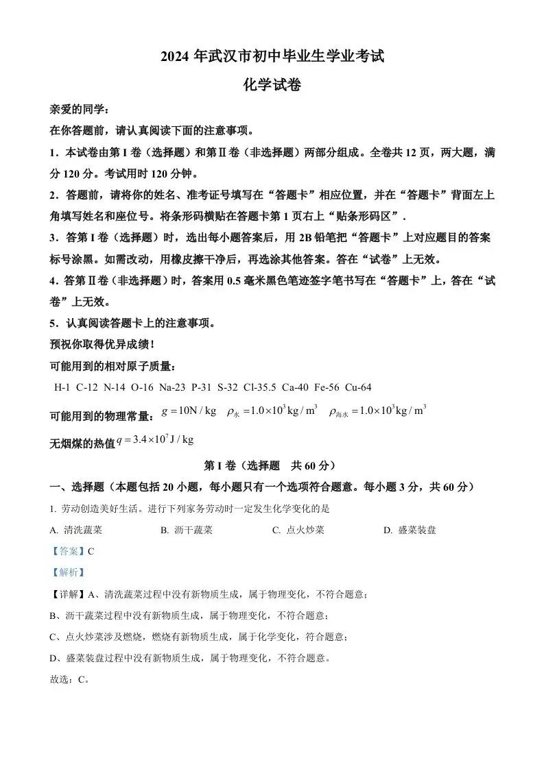 2024年湖北省武汉市中考化学真题（含答案）-山云部落 - 游戏资源下载 | 视频课程学习 | 云盘AI工具 - sy.team