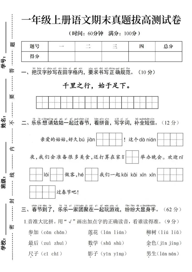 一年级上语文期末真题拔高测试卷--千里之行始于足下