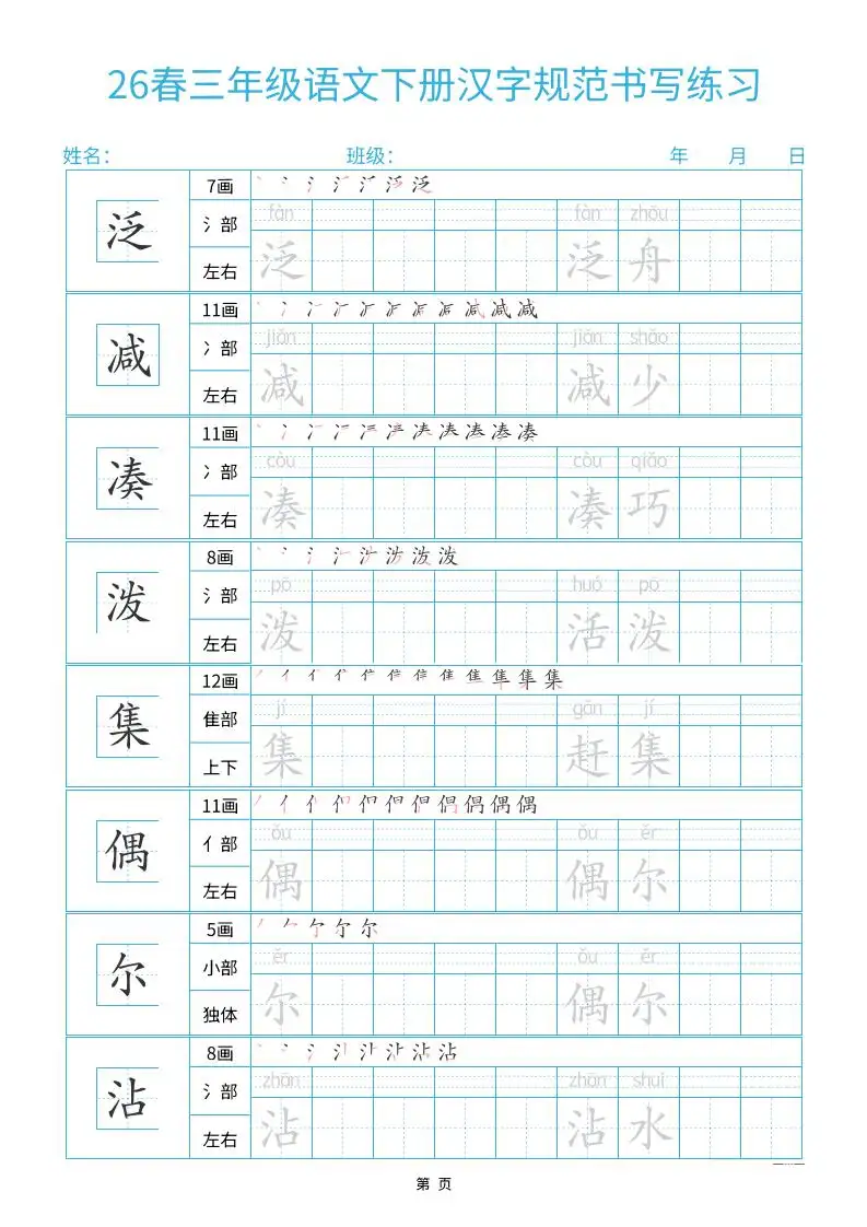 26春三下语文汉字规范书写字帖每日一练32页-山云部落 - 游戏资源下载 | 视频课程学习 | 云盘AI工具 - sy.team