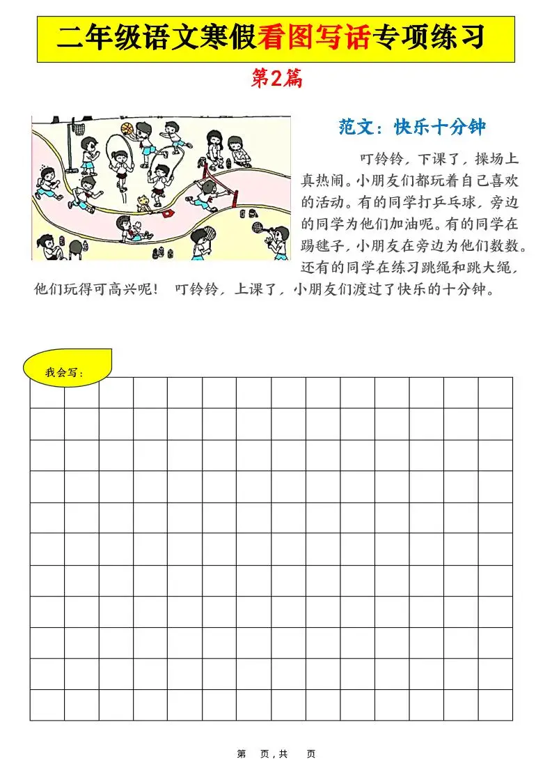 二年级语文下寒假看图写话专项练习21篇（21页含范文）-山云部落 - 游戏资源下载 | 视频课程学习 | 云盘AI工具 - sy.team