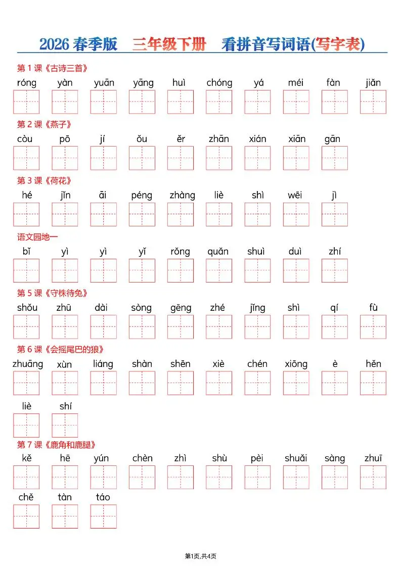 26春三年级下册语文看拼音写词语—写字表