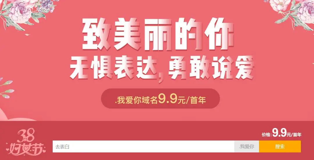 新网38妇女节.我爱你域名特惠-山云部落 - 游戏资源下载 | 视频课程学习 | 云盘AI工具 - sy.team