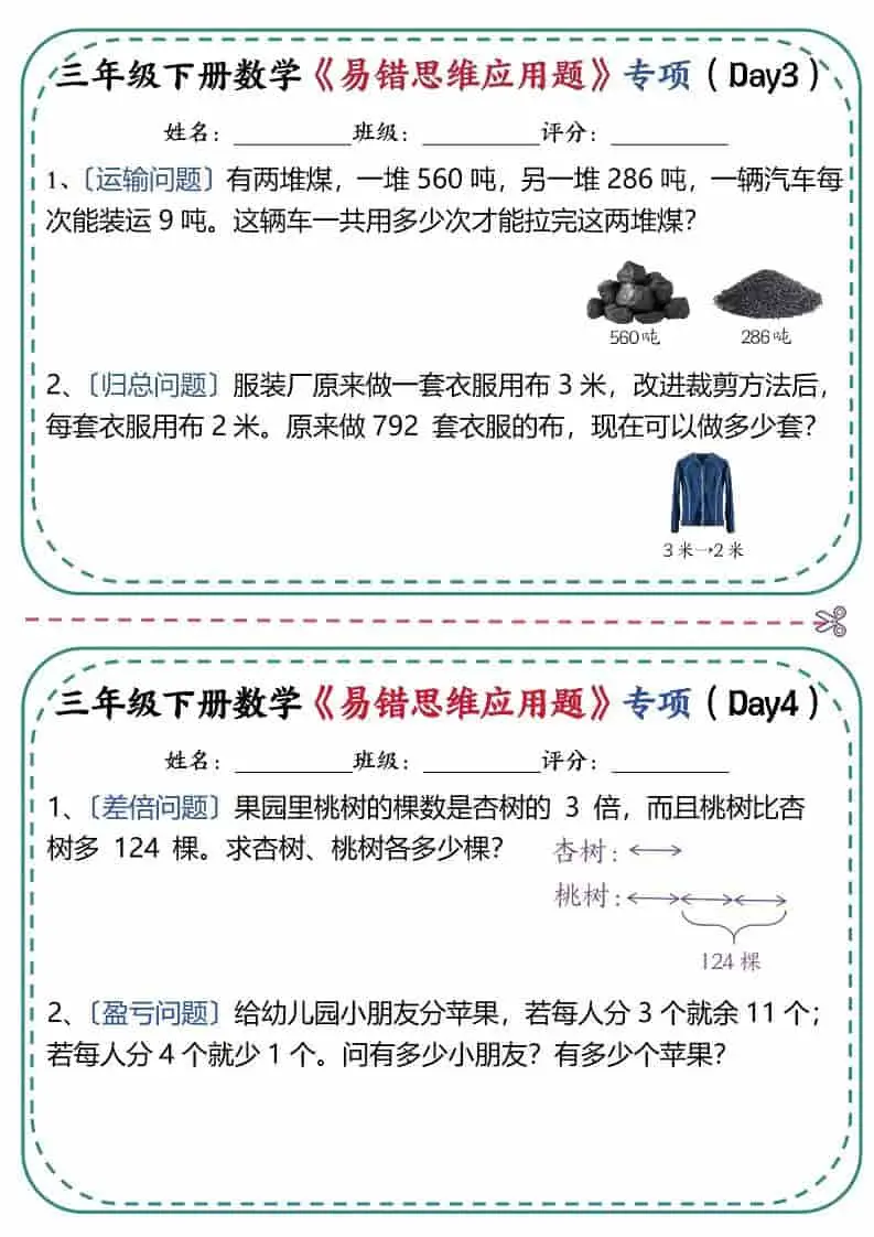 三年级下数学《易错思维应用题》专项练习-山云部落 - 游戏资源下载 | 视频课程学习 | 云盘AI工具 - sy.team
