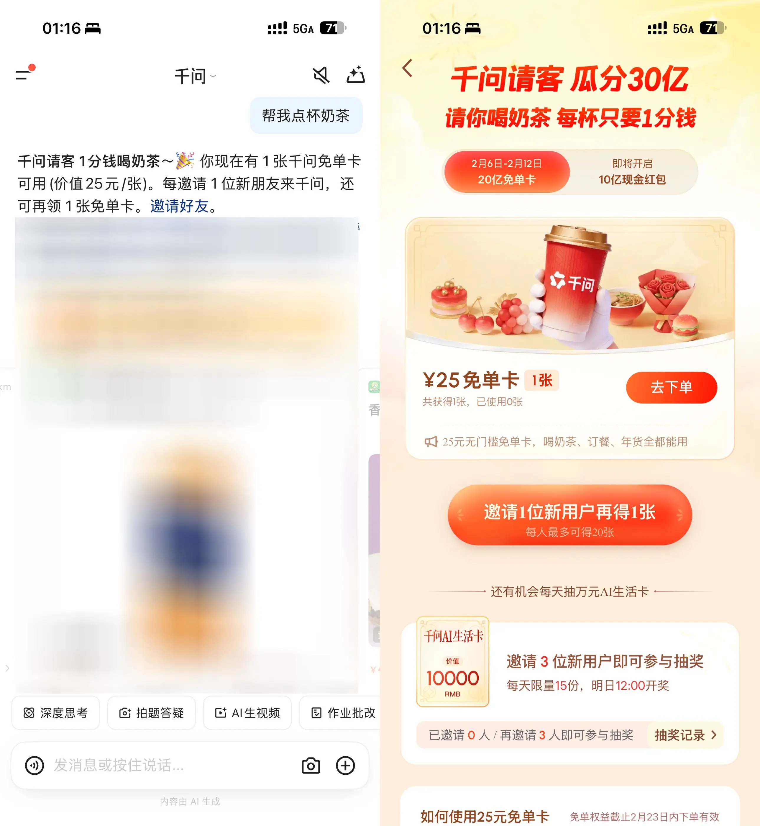 千问领最高21张奶茶免单券