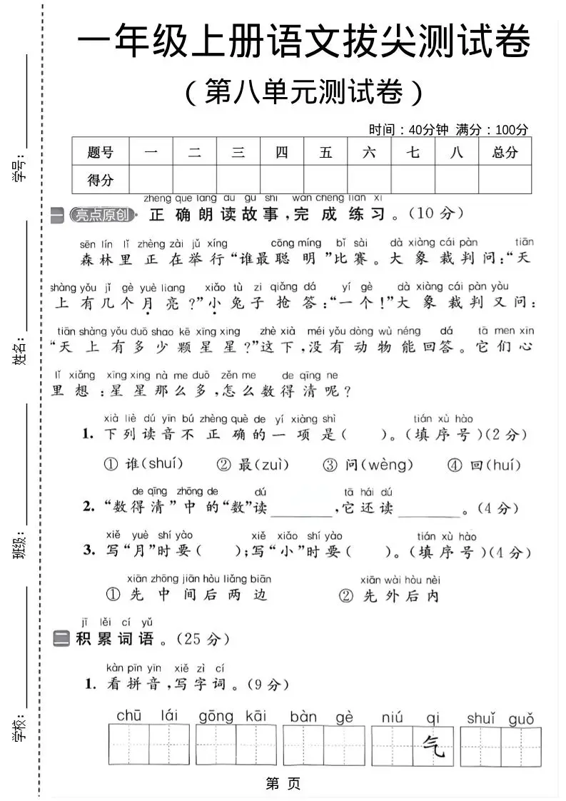 一年级上语文第八单元测试卷