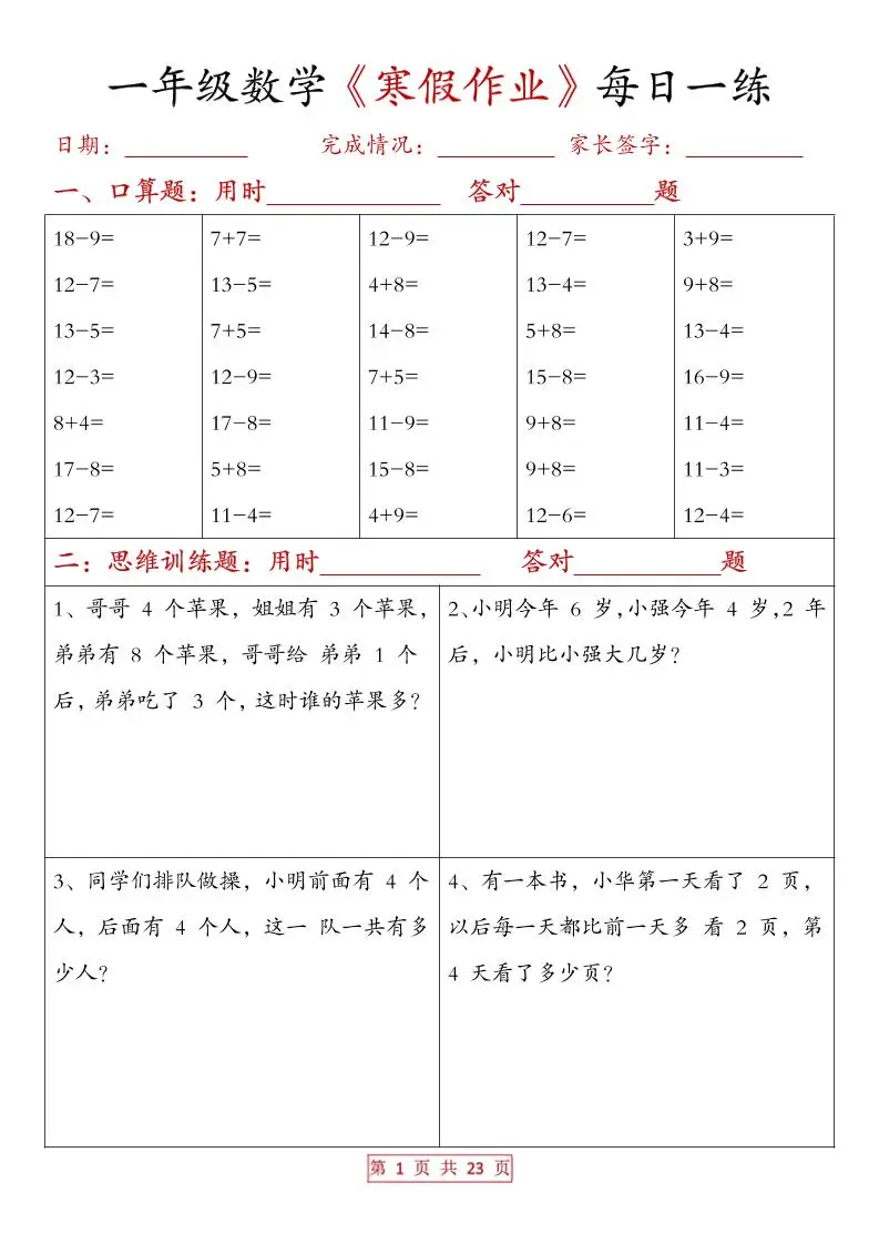 一年级上数学寒假作业每日一练（有答案）