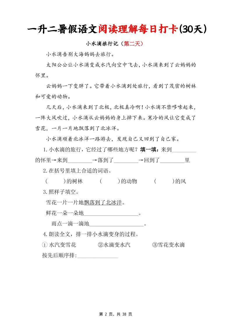 一升二暑假语文阅读理解每日打卡30天（含答案38页）一下语文-山云部落 - 游戏资源下载 | 视频课程学习 | 云盘AI工具 - sy.team