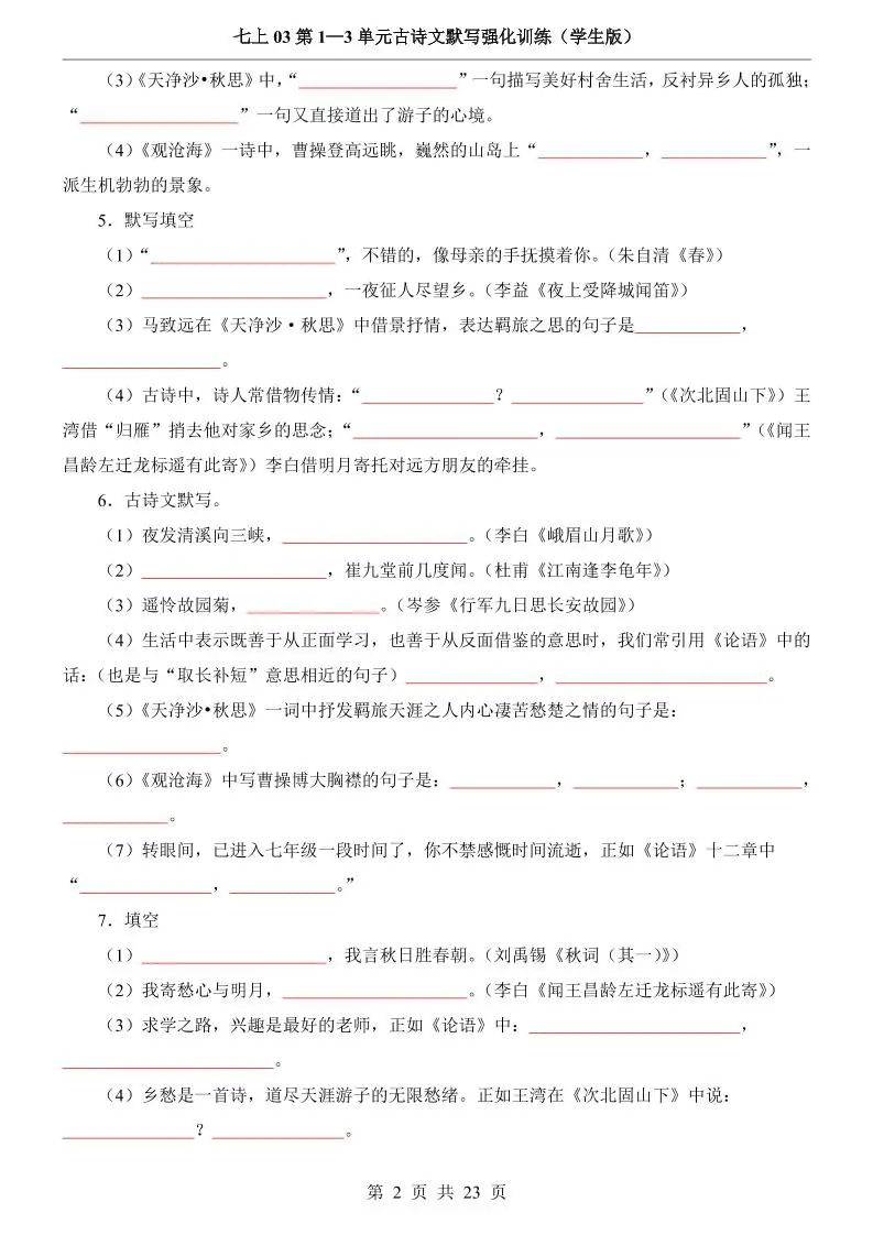 七年级上语文第1-3单元古诗文默写强化训练-山云部落 - 游戏资源下载 | 视频课程学习 | 云盘AI工具 - sy.team