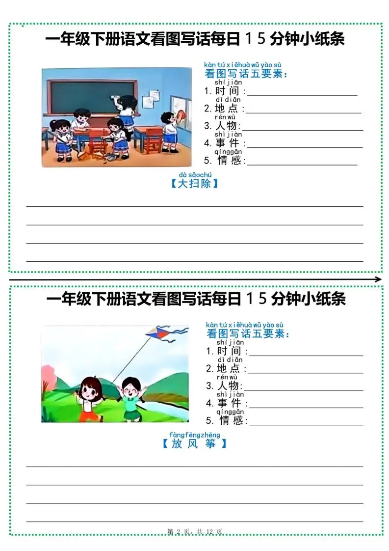 一下语文看图写话每日15分钟小纸条（含范文12页）-山云部落 - 游戏资源下载 | 视频课程学习 | 云盘AI工具 - sy.team