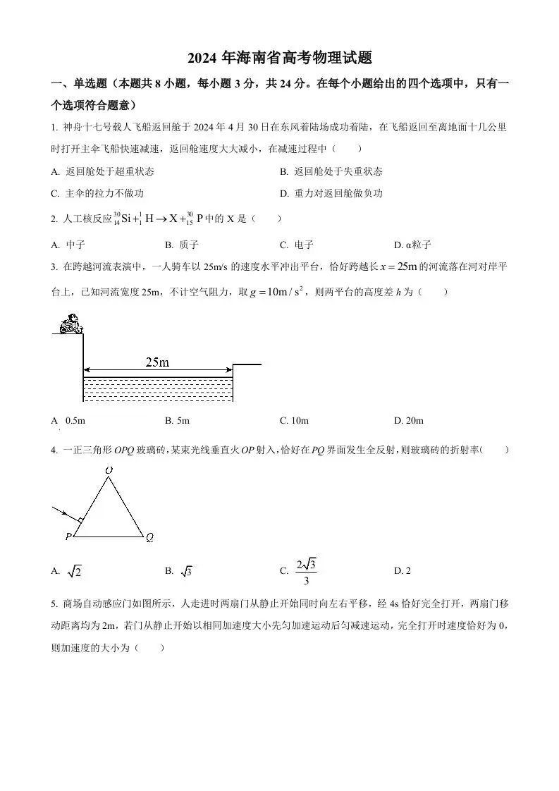 2024年高考物理试卷（海南）（空白卷）-山云部落 - 游戏资源下载 | 视频课程学习 | 云盘AI工具 - sy.team