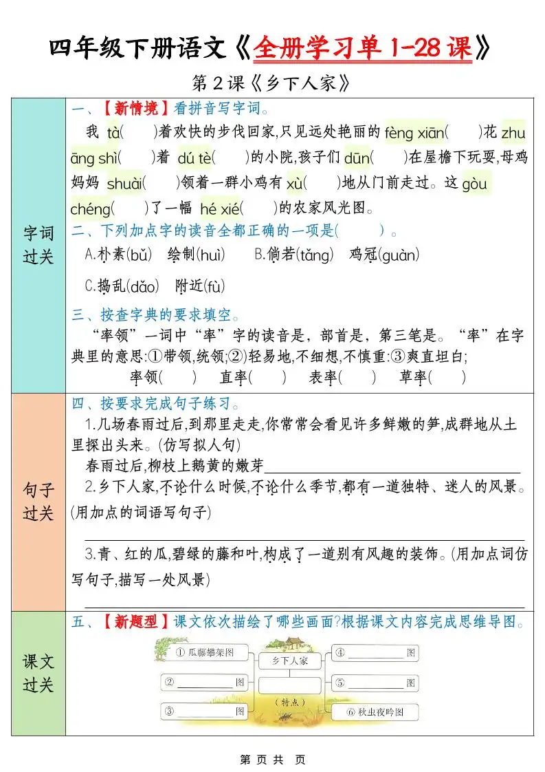四年级下语文全册学习单1-28课-山云部落 - 游戏资源下载 | 视频课程学习 | 云盘AI工具 - sy.team