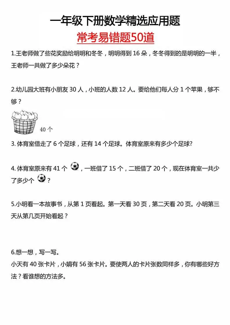 一年级下数学常考易错50道