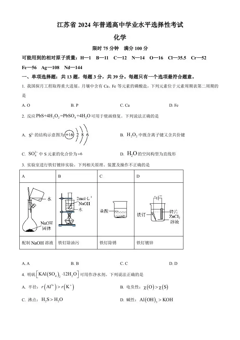 2024年高考化学试卷（江苏）（空白卷）-山云部落 - 游戏资源下载 | 视频课程学习 | 云盘AI工具 - sy.team