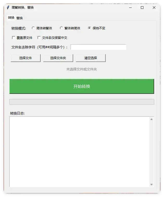 TXT批量简繁转换文本替换-山云部落 - 游戏资源下载 | 视频课程学习 | 云盘AI工具 - sy.team