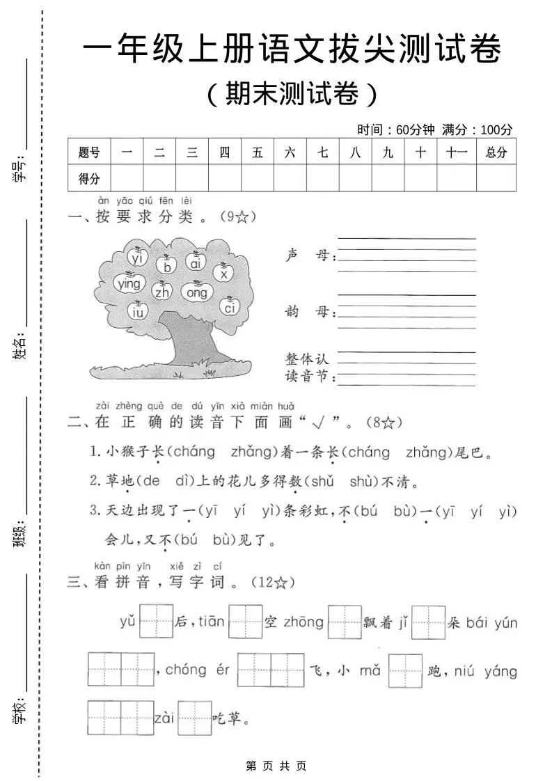 一年级上语文期末测试卷3-山云部落 - 游戏资源下载 | 视频课程学习 | 云盘AI工具 - sy.team