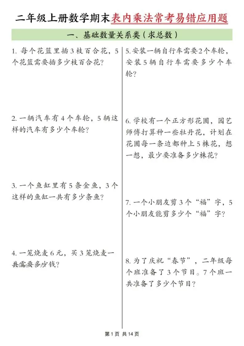 25秋二上数学期末表内乘法常考易错应用题10类（含答案14页）