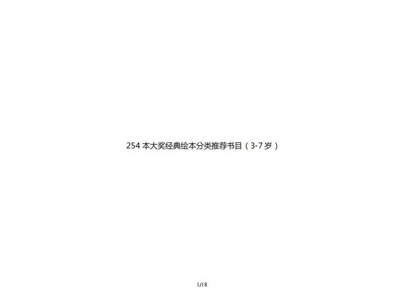 254本大奖经典绘本分类推荐书目（3-7岁）-山云部落 - 游戏资源下载 | 视频课程学习 | 云盘AI工具 - sy.team
