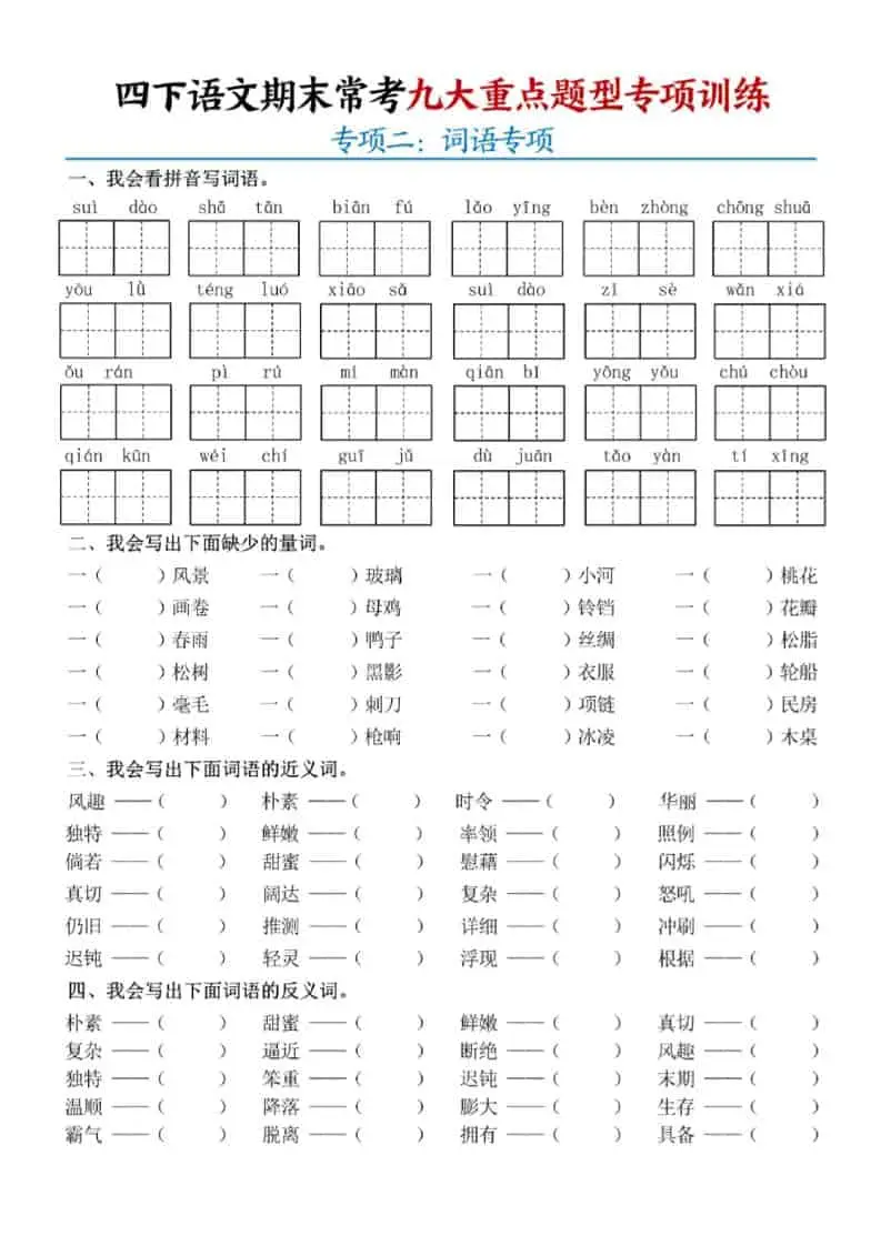 四年级下语文期末九大重点题型专项练习-山云部落 - 游戏资源下载 | 视频课程学习 | 云盘AI工具 - sy.team