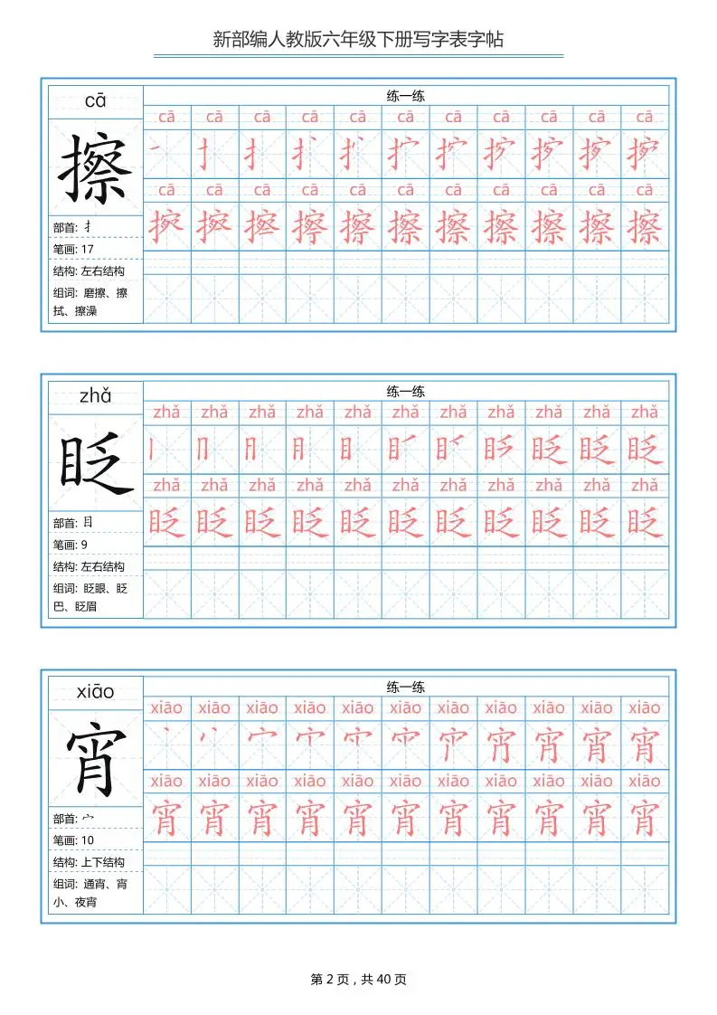 六年级语文下册写字表字帖（40页）拼音笔顺-山云部落 - 游戏资源下载 | 视频课程学习 | 云盘AI工具 - sy.team