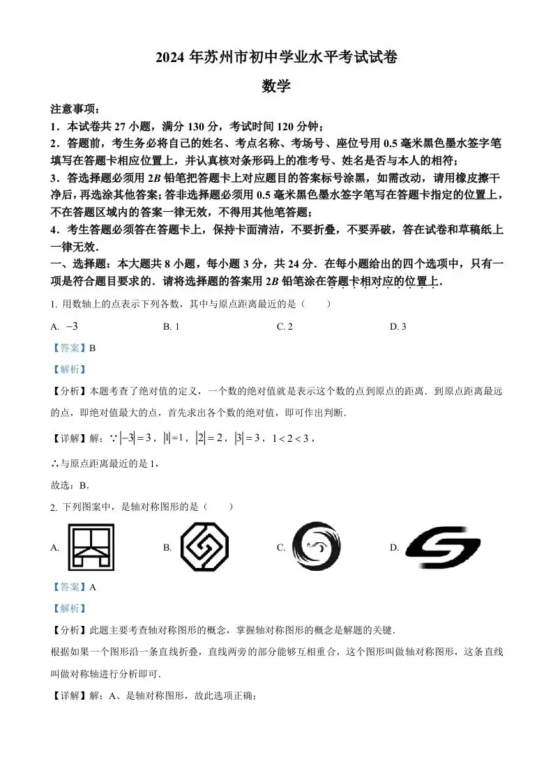 2024年江苏省苏州市中考数学试题（含答案）-山云部落 - 游戏资源下载 | 视频课程学习 | 云盘AI工具 - sy.team
