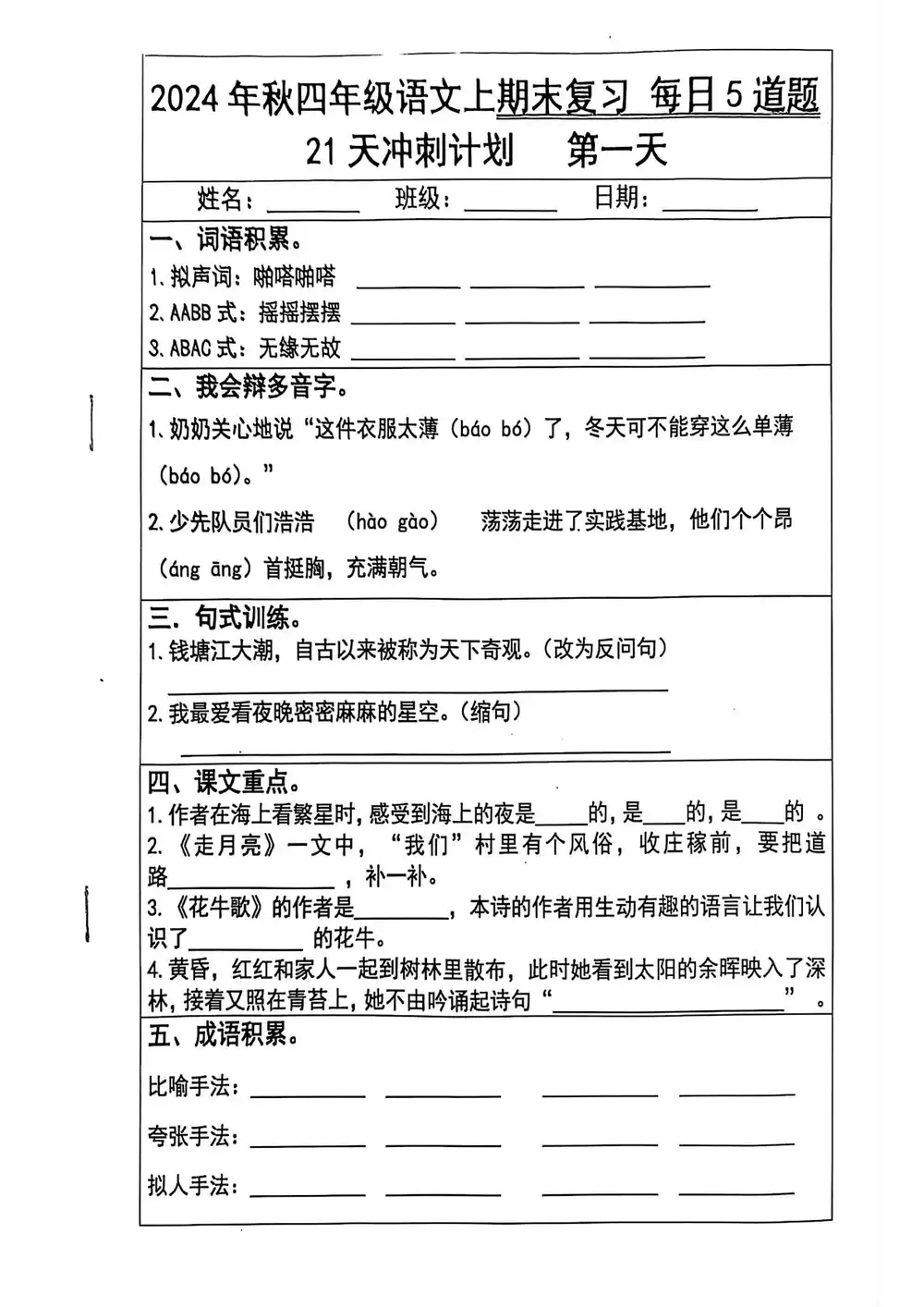 四上语文期末21天冲刺计划-山云部落 - 游戏资源下载 | 视频课程学习 | 云盘AI工具 - sy.team