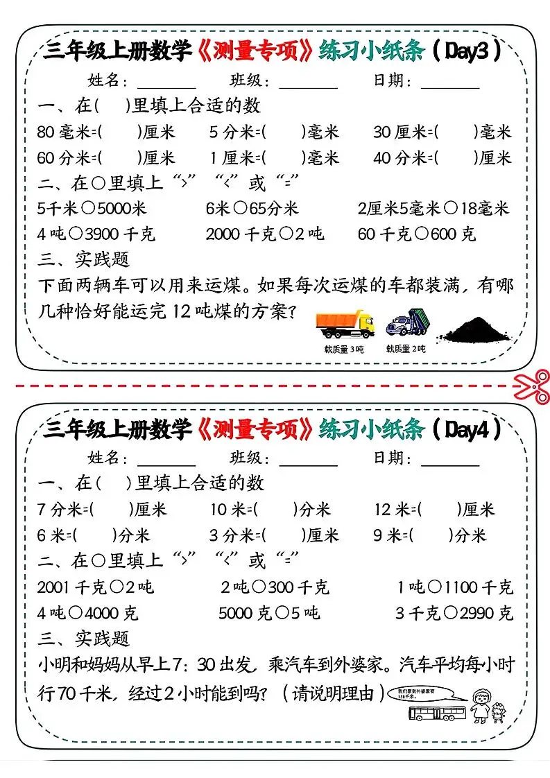 三年级上数学《测量专项》练习小纸条-山云部落 - 游戏资源下载 | 视频课程学习 | 云盘AI工具 - sy.team