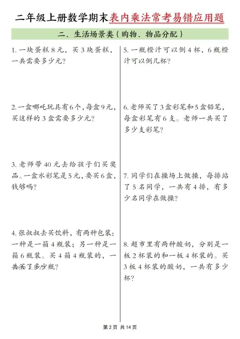 25秋二上数学期末表内乘法常考易错应用题10类（含答案14页）-山云部落 - 游戏资源下载 | 视频课程学习 | 云盘AI工具 - sy.team