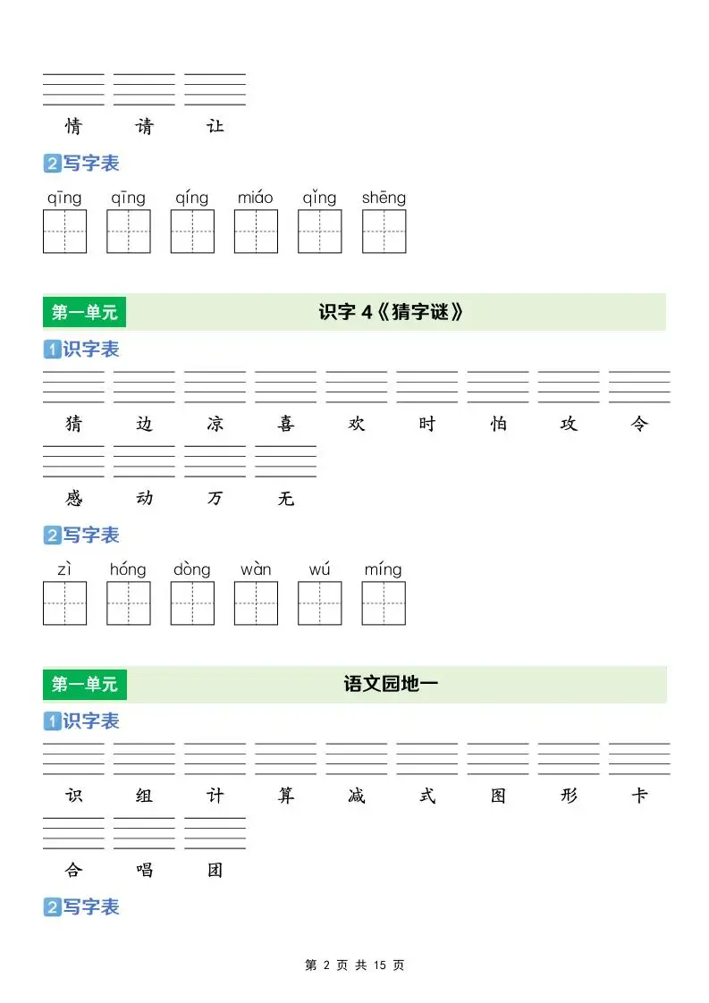 一年级下语文【识字表+写字表】专项练-山云部落 - 游戏资源下载 | 视频课程学习 | 云盘AI工具 - sy.team