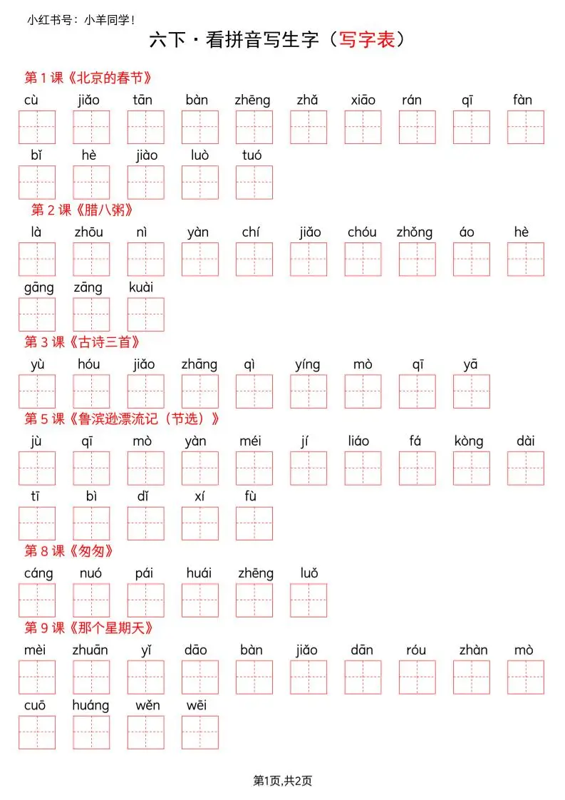 六下语文看拼音写生字--写字表(空白)-山云部落 - 游戏资源下载 | 视频课程学习 | 云盘AI工具 - sy.team