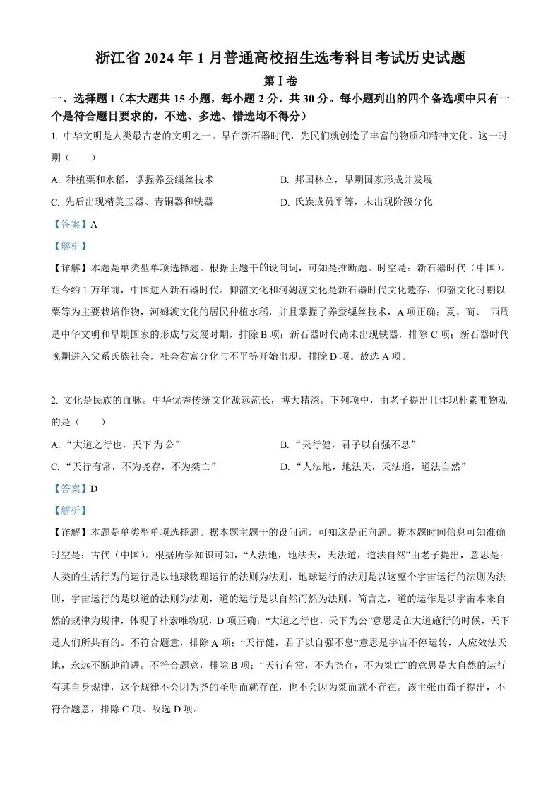2024年高考历史试卷（浙江）（1月）（含答案）-山云部落 - 游戏资源下载 | 视频课程学习 | 云盘AI工具 - sy.team