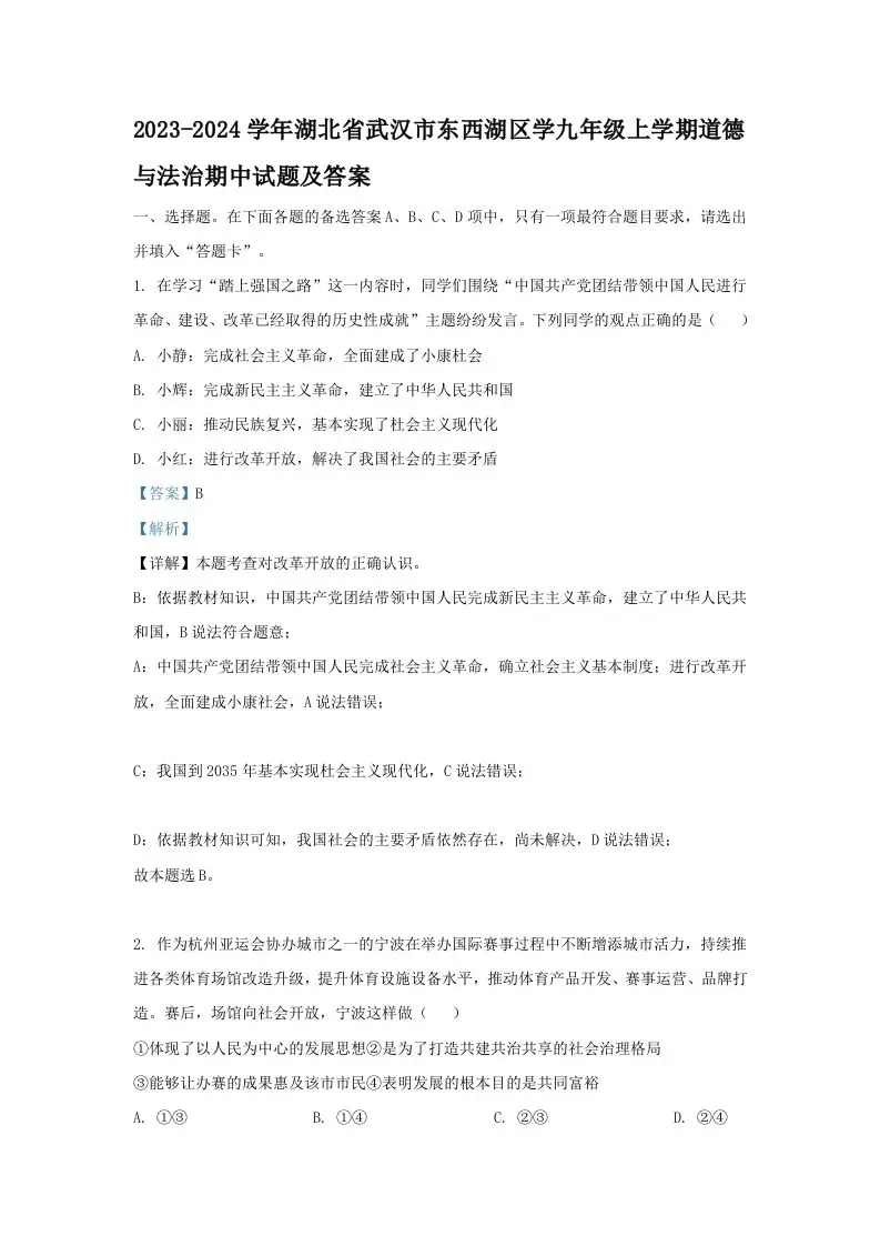 2023-2024学年湖北省武汉市东西湖区学九年级上学期道德与法治期中试题及答案(Word版)-山云部落 - 游戏资源下载 | 视频课程学习 | 云盘AI工具 - sy.team