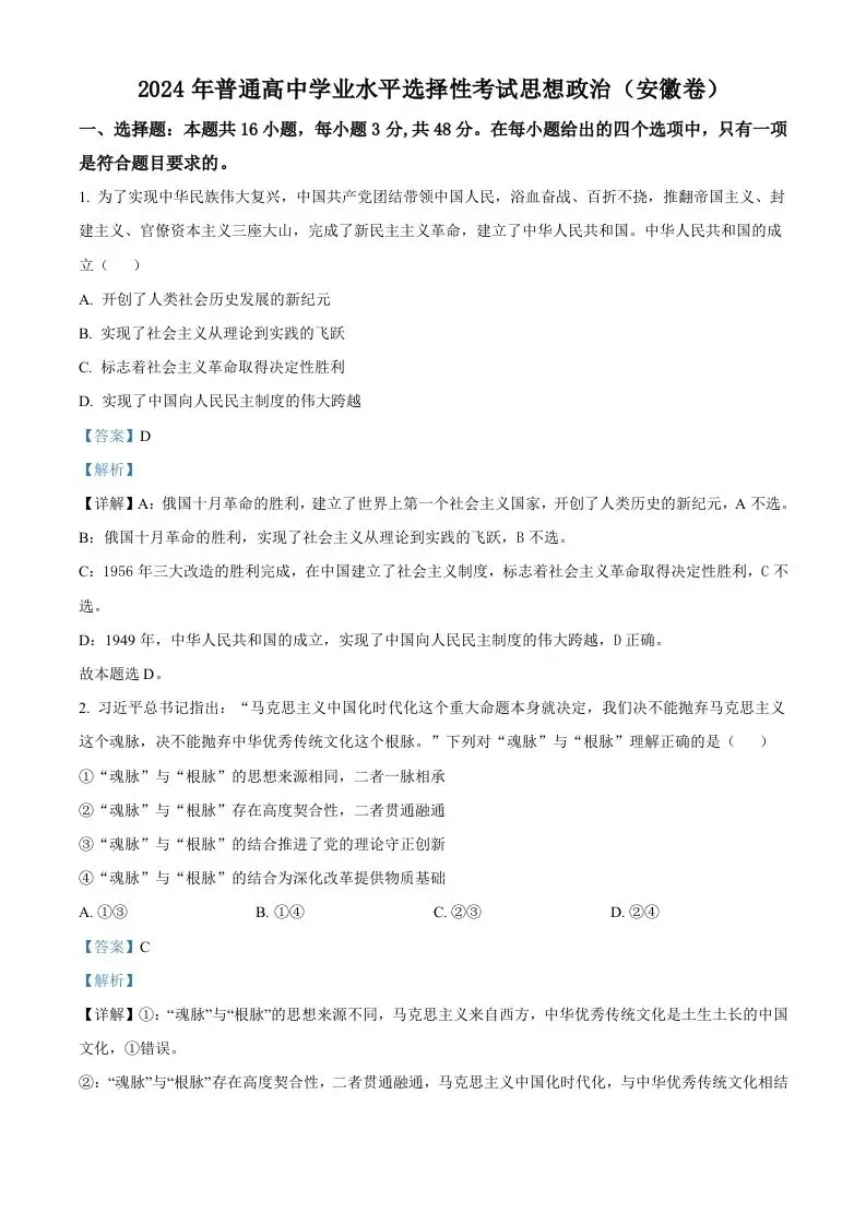 2024年高考政治试卷（安徽）（含答案）-山云部落 - 游戏资源下载 | 视频课程学习 | 云盘AI工具 - sy.team