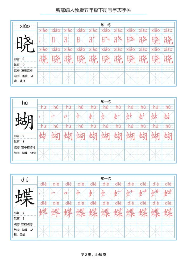 五下语文：写字表字帖（第1套）60页-山云部落 - 游戏资源下载 | 视频课程学习 | 云盘AI工具 - sy.team