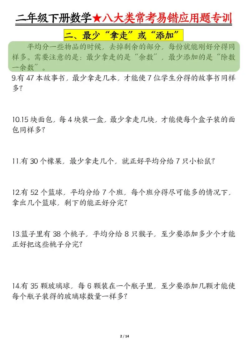 二年级下数学期末常考8种易错应用题-山云部落 - 游戏资源下载 | 视频课程学习 | 云盘AI工具 - sy.team
